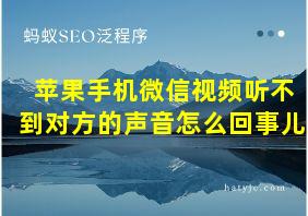 苹果手机微信视频听不到对方的声音怎么回事儿