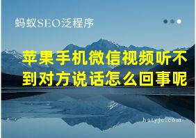 苹果手机微信视频听不到对方说话怎么回事呢