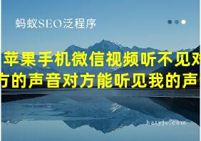 苹果手机微信视频听不见对方的声音对方能听见我的声音