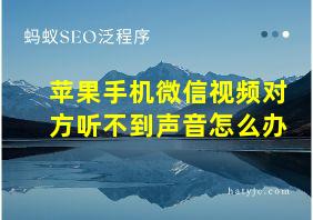 苹果手机微信视频对方听不到声音怎么办