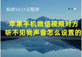 苹果手机微信视频对方听不见我声音怎么设置的