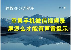 苹果手机微信视频录屏怎么才能有声音提示