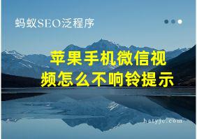 苹果手机微信视频怎么不响铃提示