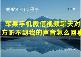 苹果手机微信视频聊天对方听不到我的声音怎么回事