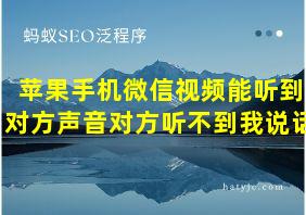 苹果手机微信视频能听到对方声音对方听不到我说话