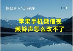 苹果手机微信视频铃声怎么改不了