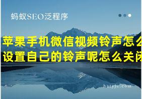 苹果手机微信视频铃声怎么设置自己的铃声呢怎么关闭