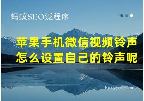 苹果手机微信视频铃声怎么设置自己的铃声呢