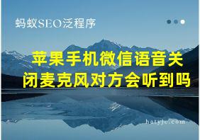 苹果手机微信语音关闭麦克风对方会听到吗