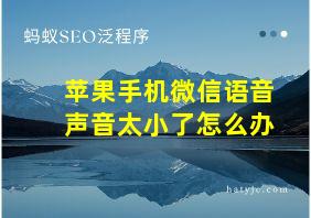 苹果手机微信语音声音太小了怎么办