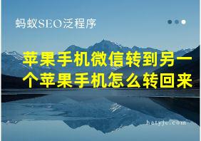 苹果手机微信转到另一个苹果手机怎么转回来