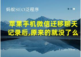 苹果手机微信迁移聊天记录后,原来的就没了么