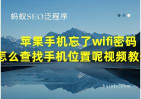 苹果手机忘了wifi密码怎么查找手机位置呢视频教学