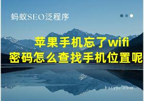 苹果手机忘了wifi密码怎么查找手机位置呢