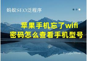 苹果手机忘了wifi密码怎么查看手机型号