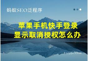 苹果手机快手登录显示取消授权怎么办