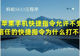 苹果手机快捷指令允许不受信任的快捷指令为什么打不开