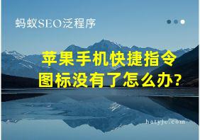 苹果手机快捷指令图标没有了怎么办?