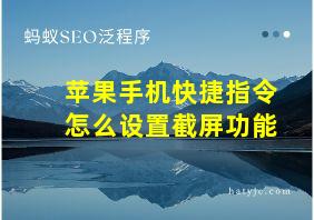 苹果手机快捷指令怎么设置截屏功能