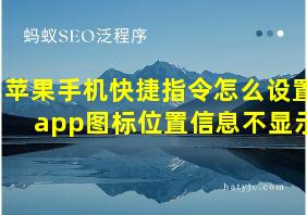 苹果手机快捷指令怎么设置app图标位置信息不显示