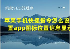 苹果手机快捷指令怎么设置app图标位置信息显示