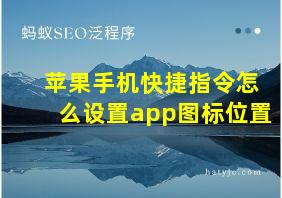 苹果手机快捷指令怎么设置app图标位置