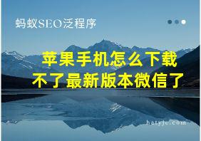 苹果手机怎么下载不了最新版本微信了