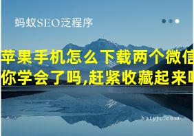 苹果手机怎么下载两个微信,你学会了吗,赶紧收藏起来吧