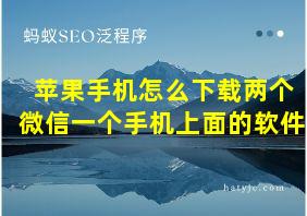 苹果手机怎么下载两个微信一个手机上面的软件