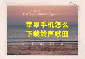 苹果手机怎么下载铃声歌曲