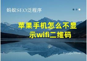 苹果手机怎么不显示wifi二维码