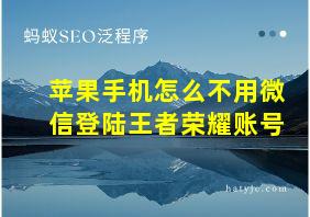 苹果手机怎么不用微信登陆王者荣耀账号