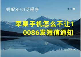 苹果手机怎么不让10086发短信通知