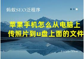 苹果手机怎么从电脑上传照片到u盘上面的文件