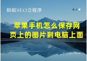 苹果手机怎么保存网页上的图片到电脑上面