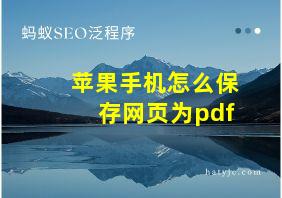 苹果手机怎么保存网页为pdf