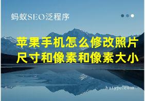 苹果手机怎么修改照片尺寸和像素和像素大小