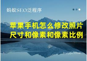 苹果手机怎么修改照片尺寸和像素和像素比例