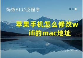 苹果手机怎么修改wifi的mac地址