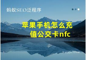 苹果手机怎么充值公交卡nfc