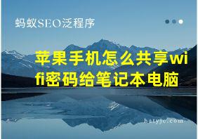 苹果手机怎么共享wifi密码给笔记本电脑