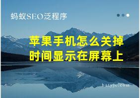 苹果手机怎么关掉时间显示在屏幕上