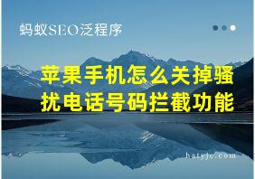 苹果手机怎么关掉骚扰电话号码拦截功能