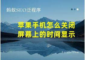 苹果手机怎么关闭屏幕上的时间显示