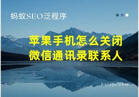 苹果手机怎么关闭微信通讯录联系人