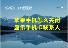 苹果手机怎么关闭显示手机卡联系人