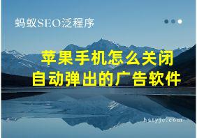 苹果手机怎么关闭自动弹出的广告软件