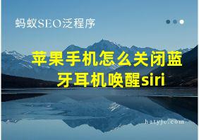 苹果手机怎么关闭蓝牙耳机唤醒siri