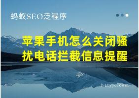 苹果手机怎么关闭骚扰电话拦截信息提醒