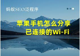 苹果手机怎么分享已连接的Wi-Fi